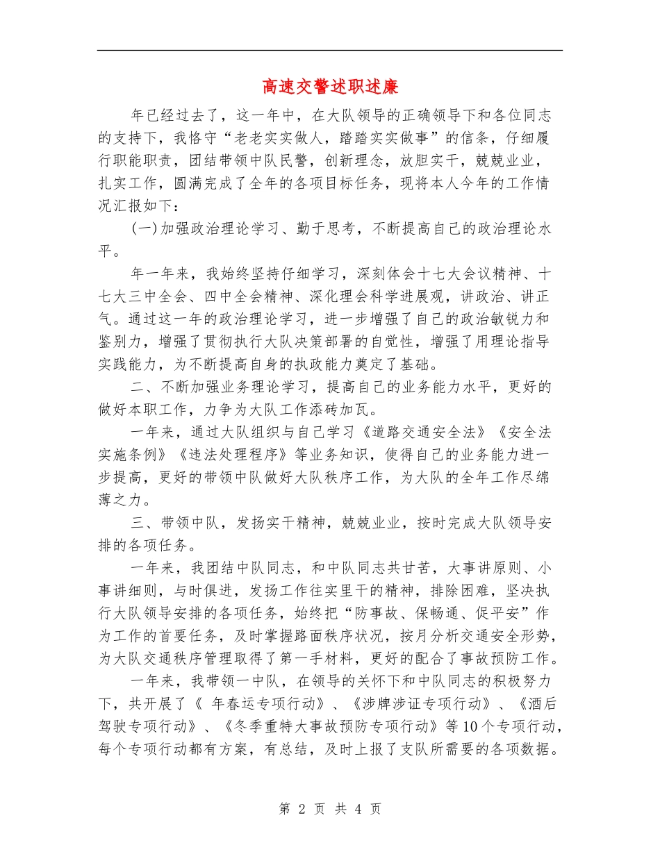 高速交警述职述廉_第2页