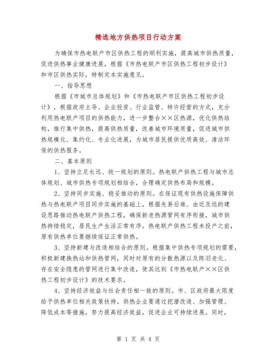 地方供热项目行动方案_第1页