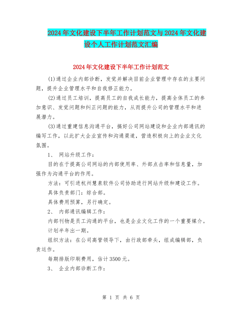 2024年文化建设下半年工作计划范文与2024年文化建设个人工作计划范文汇编_第1页