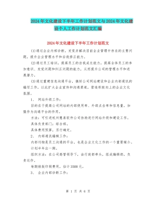 2024年文化建设下半年工作计划范文与2024年文化建设个人工作计划范文汇编