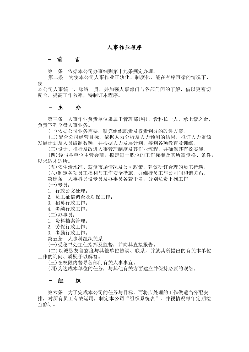 现代企业人事作业程序_第1页