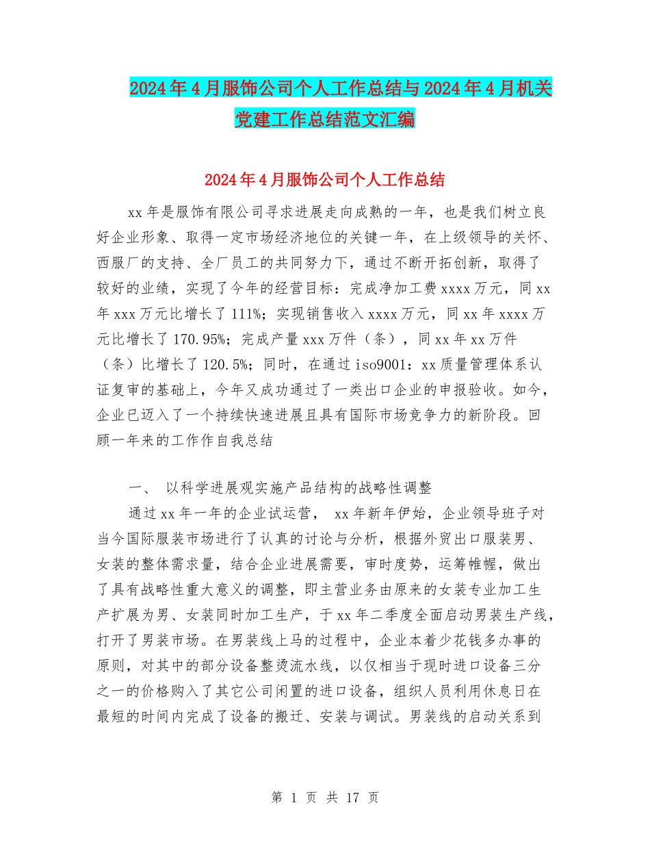 2024年4月服饰公司个人工作总结与2024年4月机关党建工作总结范文汇编_第1页
