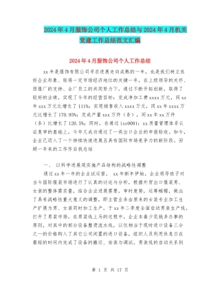2024年4月服饰公司个人工作总结与2024年4月机关党建工作总结范文汇编