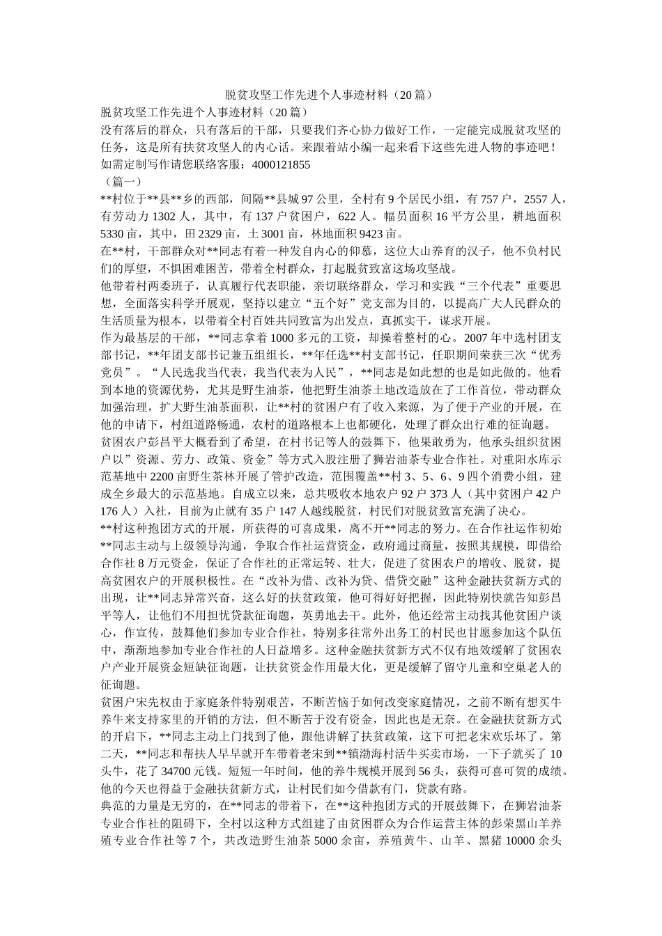 脱贫攻坚工作先进个人事迹材料（20篇）参考 _第1页