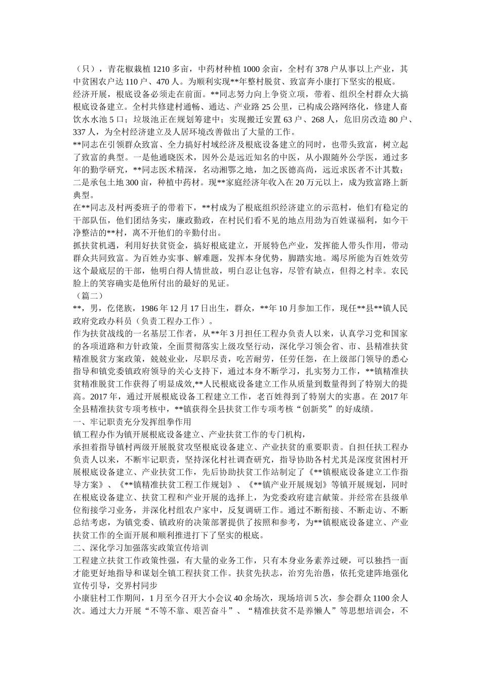 脱贫攻坚工作先进个人事迹材料（20篇）参考 _第2页