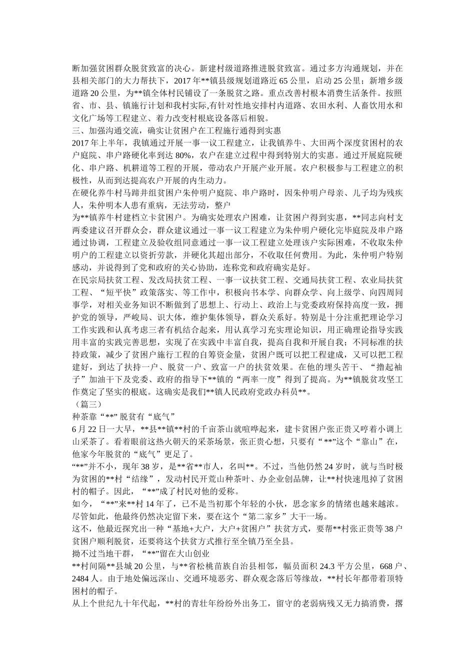 脱贫攻坚工作先进个人事迹材料（20篇）参考 _第3页