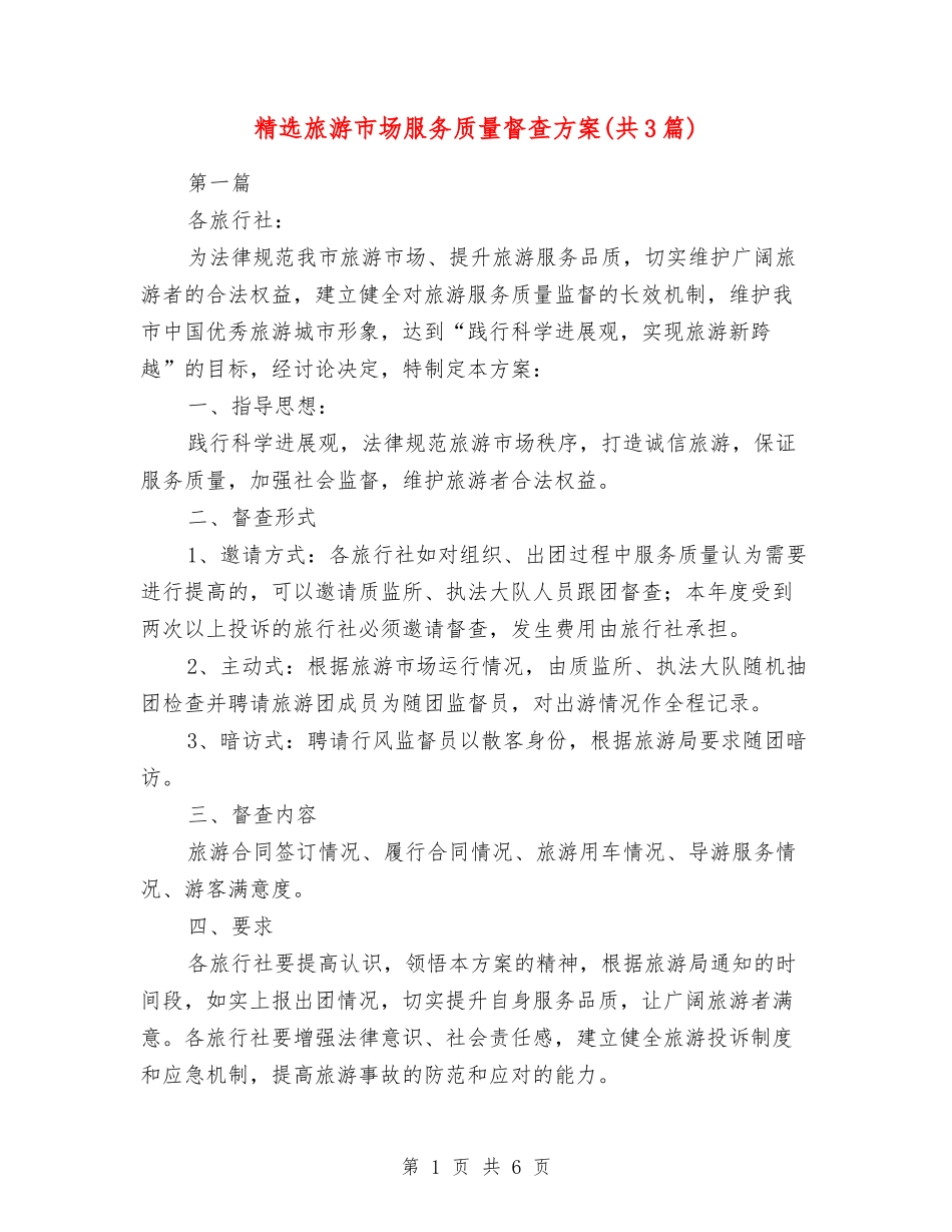 旅游市场服务质量督查方案_第1页