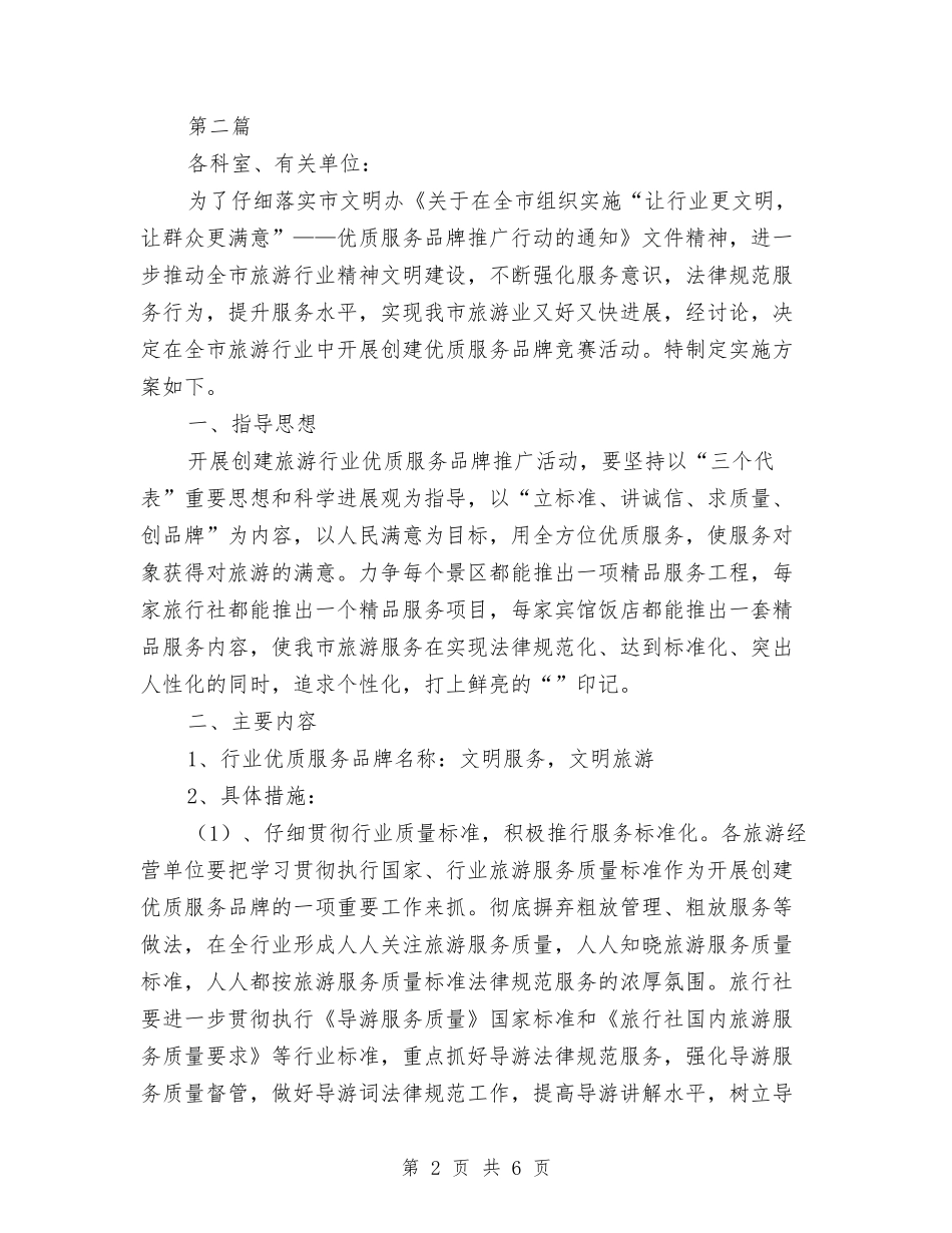 旅游市场服务质量督查方案_第2页