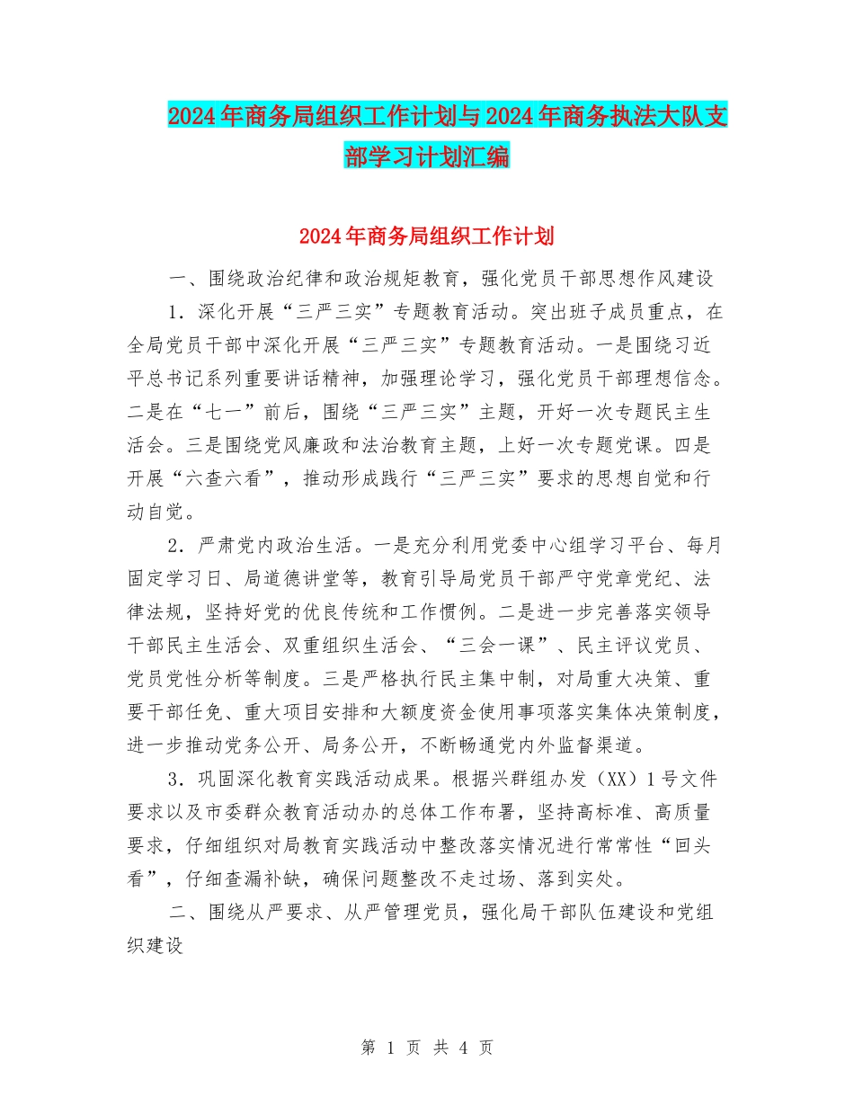 2024年商务局组织工作计划与2024年商务执法大队支部学习计划汇编_第1页