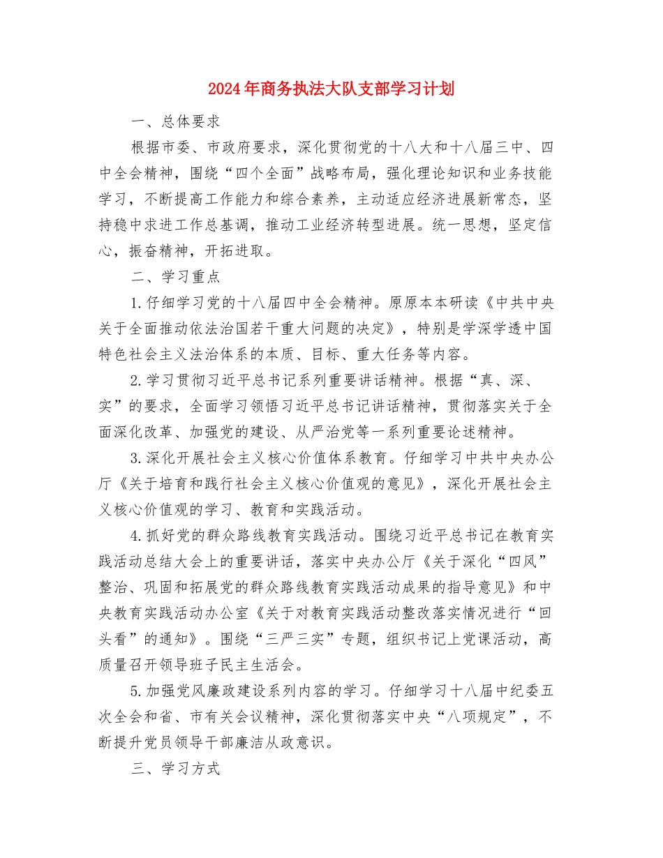 2024年商务局组织工作计划与2024年商务执法大队支部学习计划汇编_第3页