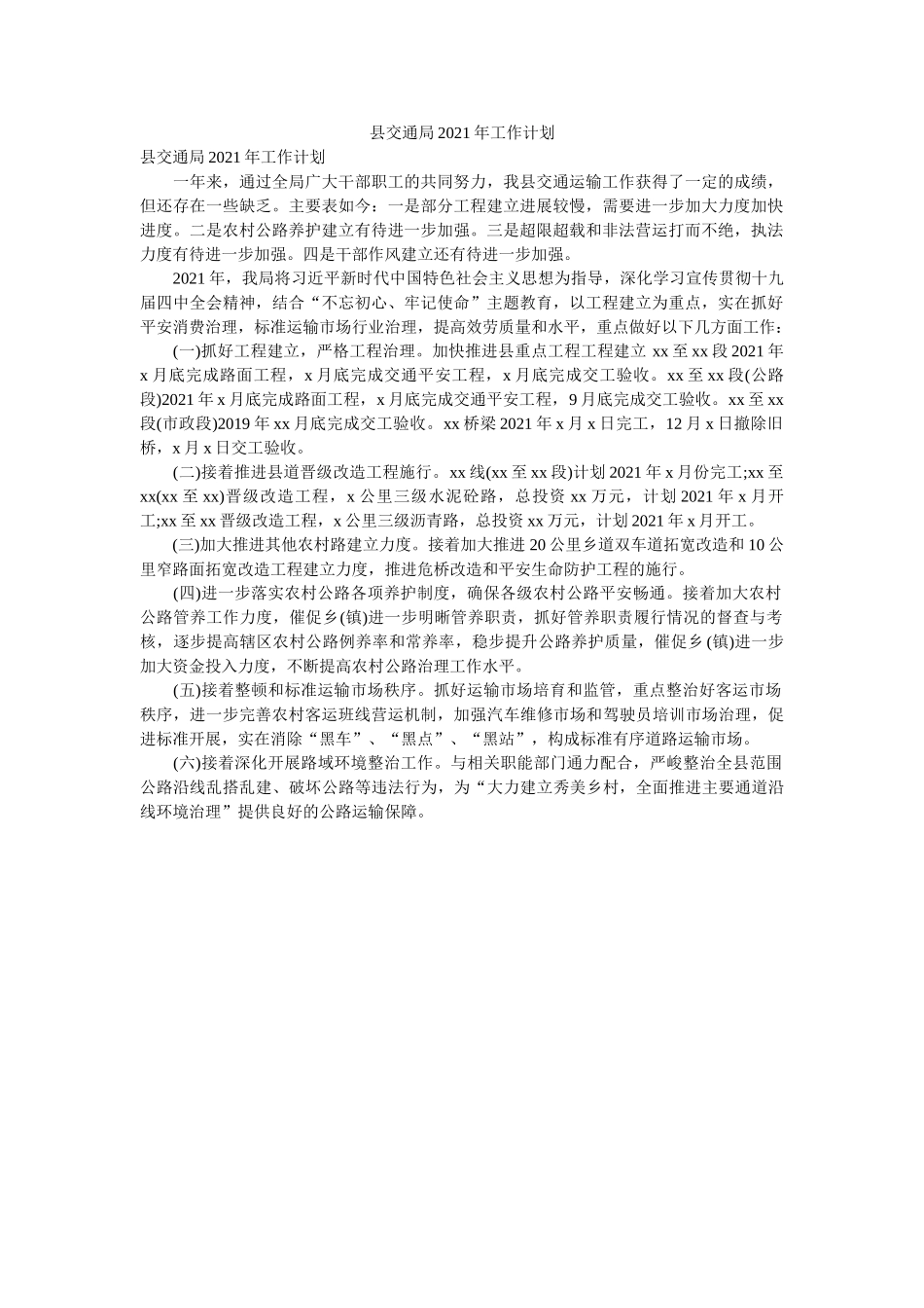 县交通局2020年工作计划 _第1页
