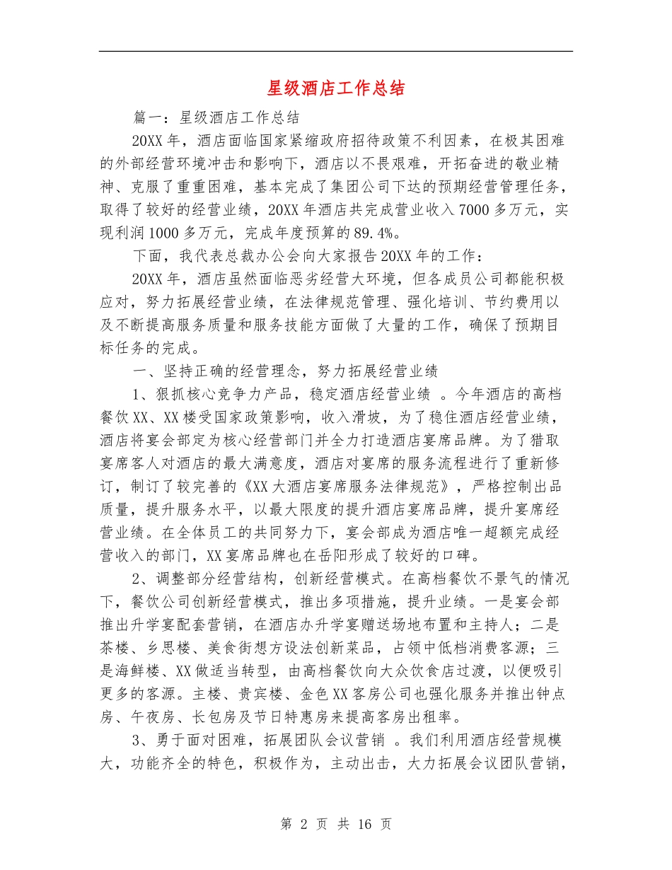 星级酒店工作总结_第2页