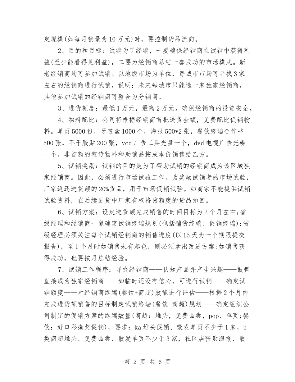 2024饮料销售营销工作计划与2024饮料销售营销工作计划最新汇编_第2页