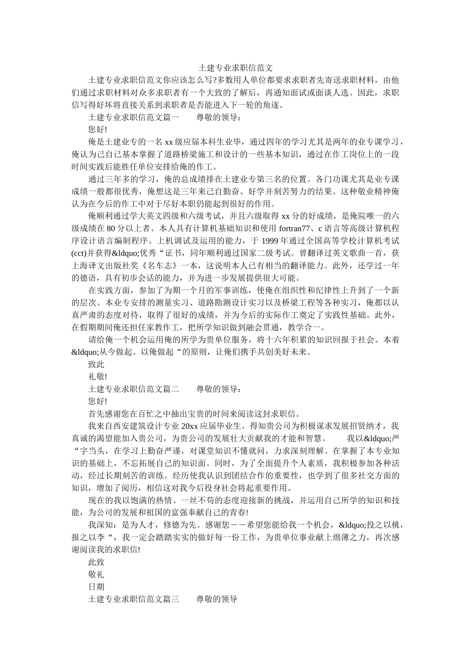 土建专业求职信范文 _第1页