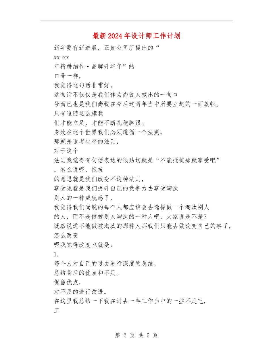 最新2024年设计师工作计划_第2页