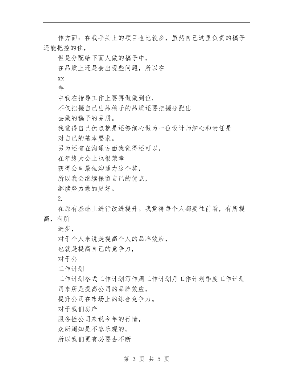 最新2024年设计师工作计划_第3页