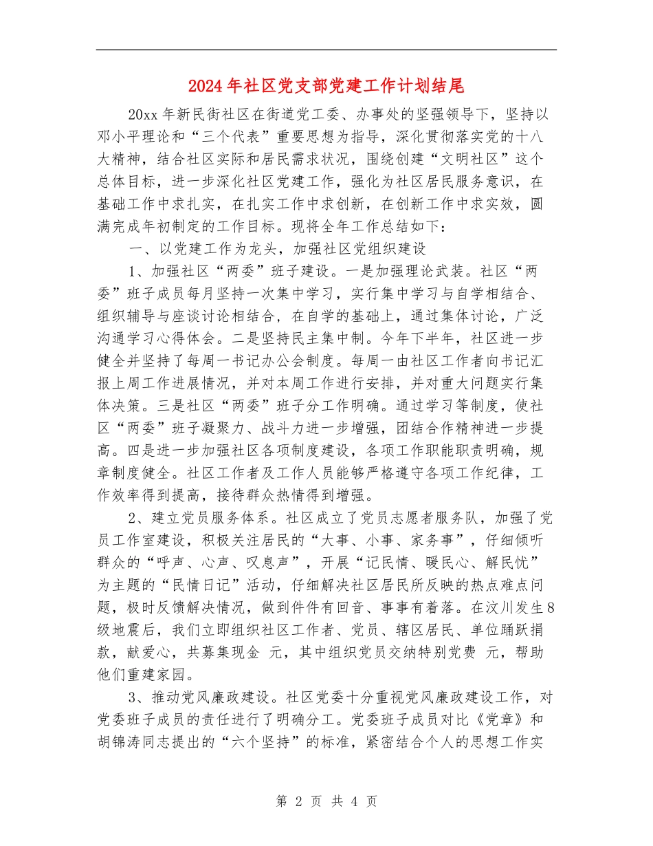 2024年社区党支部党建工作计划结尾_第2页