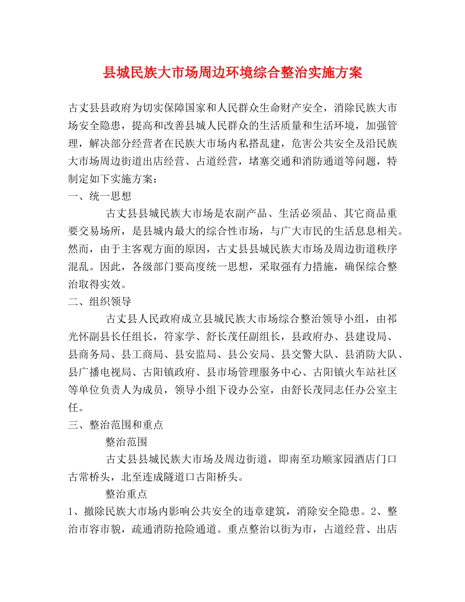 县城民族大市场周边环境综合整治实施方案 _第1页