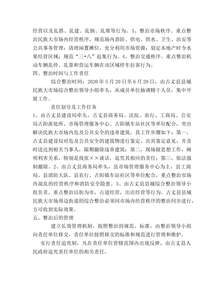 县城民族大市场周边环境综合整治实施方案 _第2页