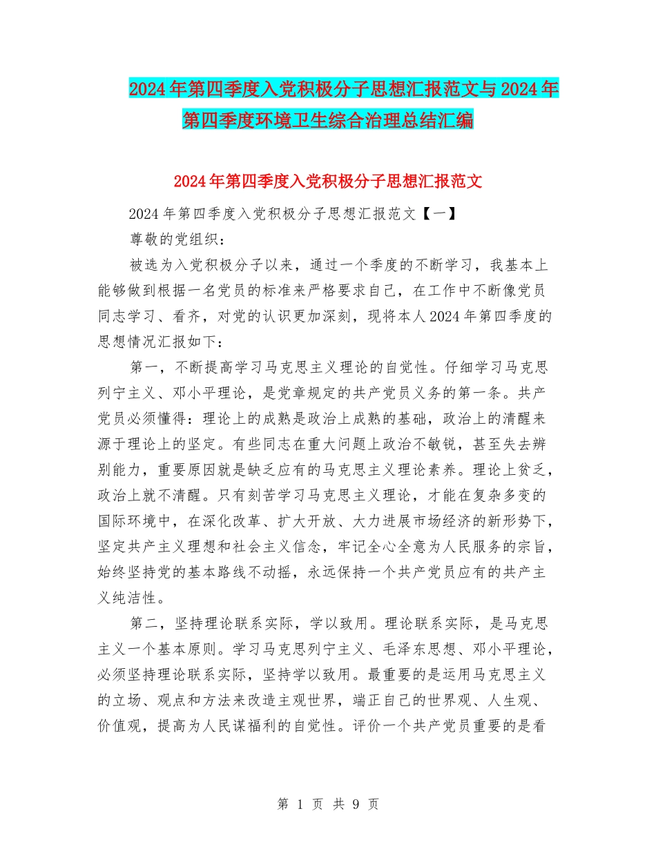 2024年第四季度入党积极分子思想汇报范文与2024年第四季度环境卫生综合治理总结汇编_第1页