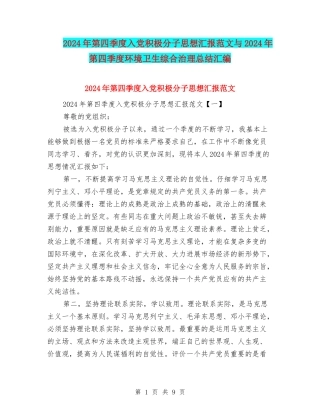 2024年第四季度入党积极分子思想汇报范文与2024年第四季度环境卫生综合治理总结汇编