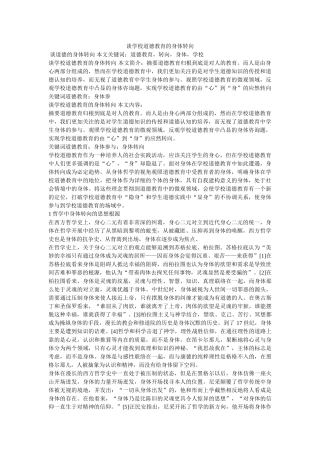 谈学校道德教育的身体转向 