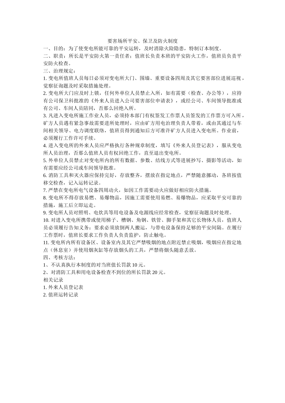 要害场ۥ所安全、保卫及防火制度精选 _第1页