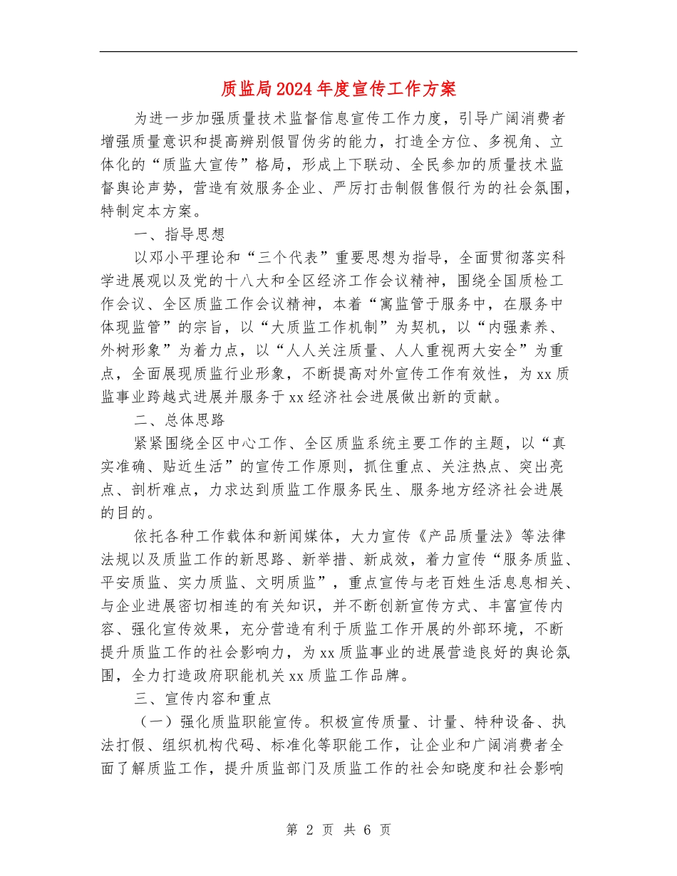 质监局2024年度宣传工作方案_第2页