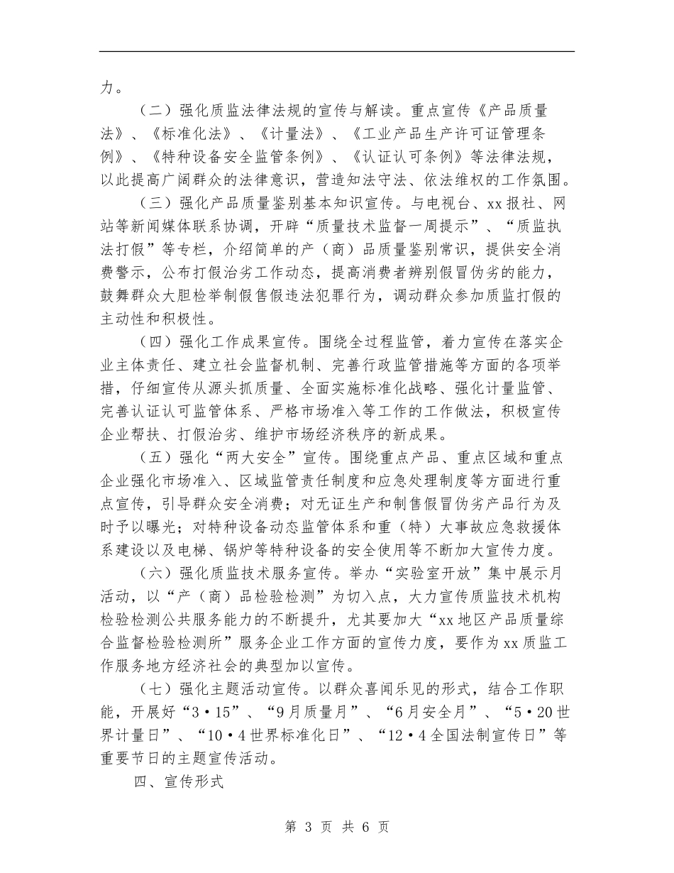 质监局2024年度宣传工作方案_第3页