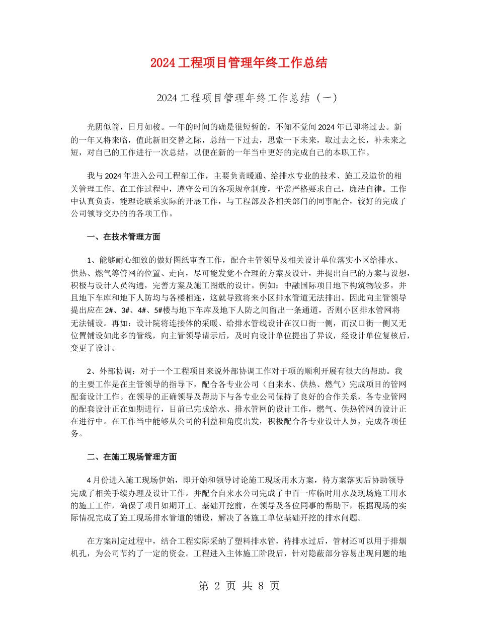 2024工程项目管理年终工作总结_第2页