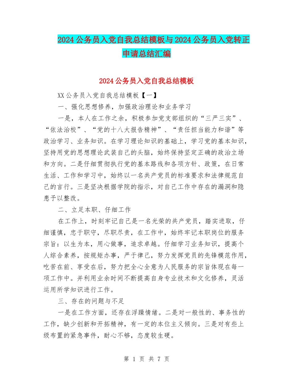 2024公务员入党自我总结模板与2024公务员入党转正申请总结汇编_第1页