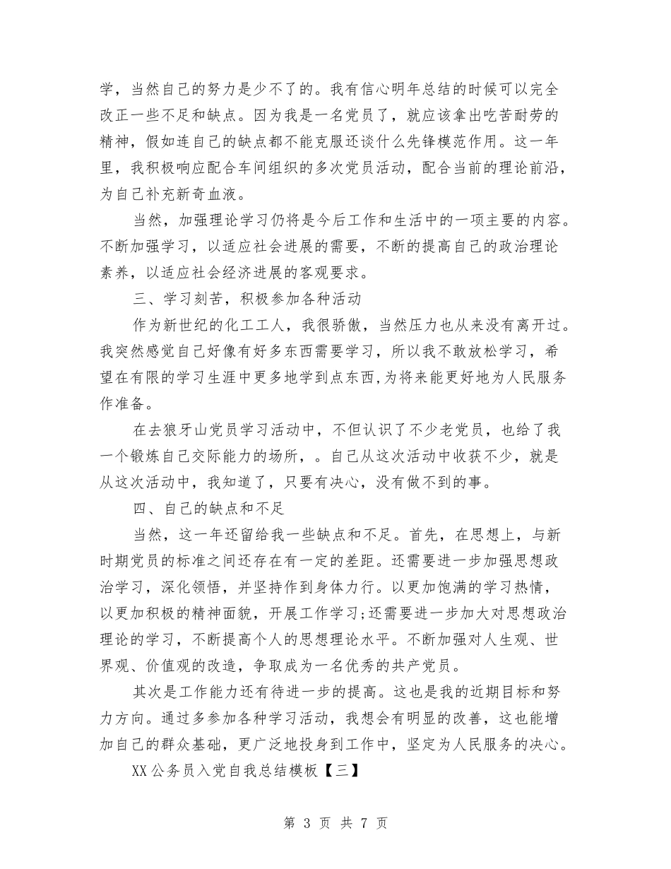 2024公务员入党自我总结模板与2024公务员入党转正申请总结汇编_第3页