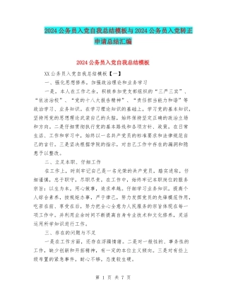 2024公务员入党自我总结模板与2024公务员入党转正申请总结汇编