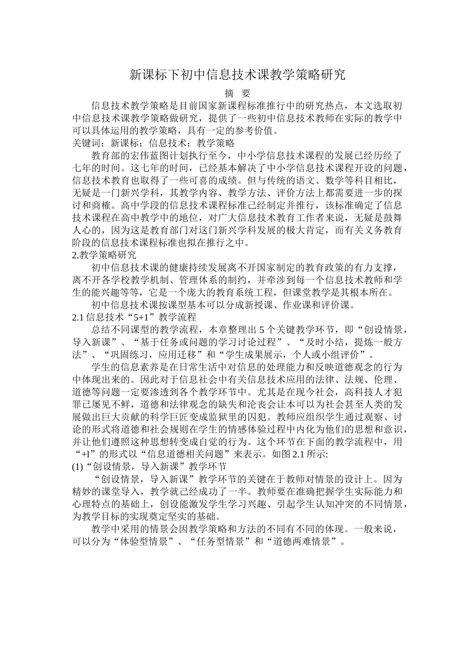 新课标下初中信息技术课教学策略研究 _第1页