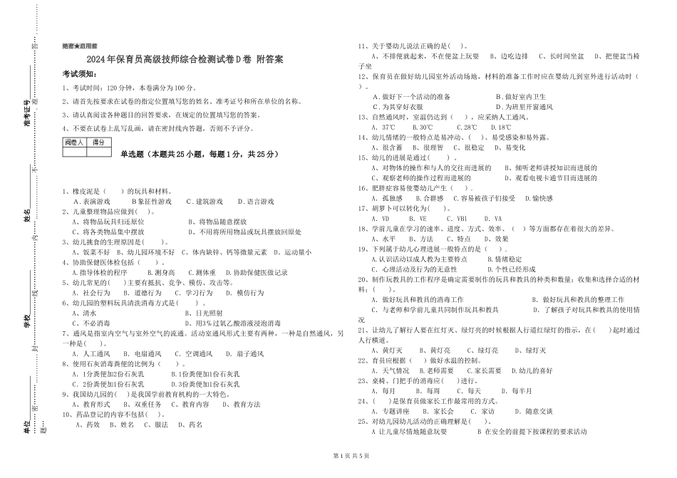 2024年保育员高级技师综合检测试卷D卷-附答案_第1页