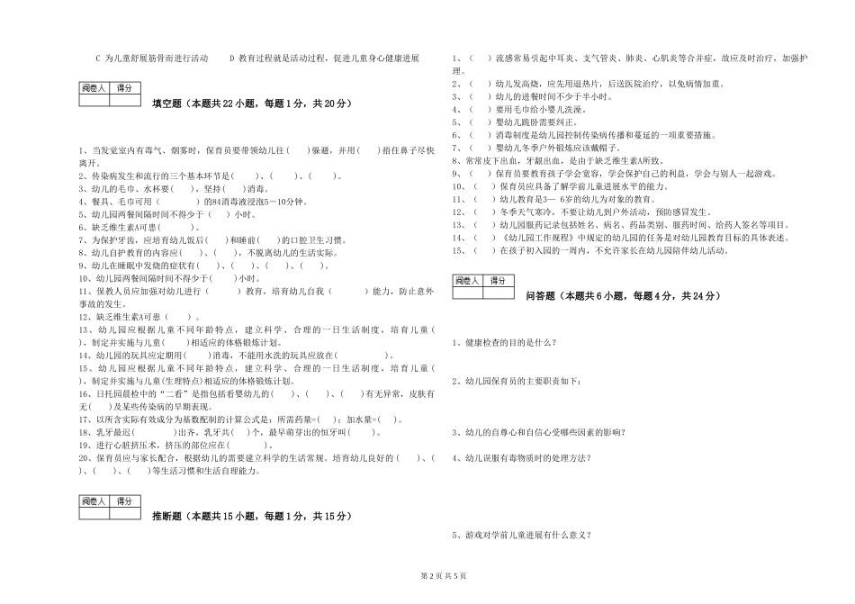 2024年保育员高级技师综合检测试卷D卷-附答案_第2页
