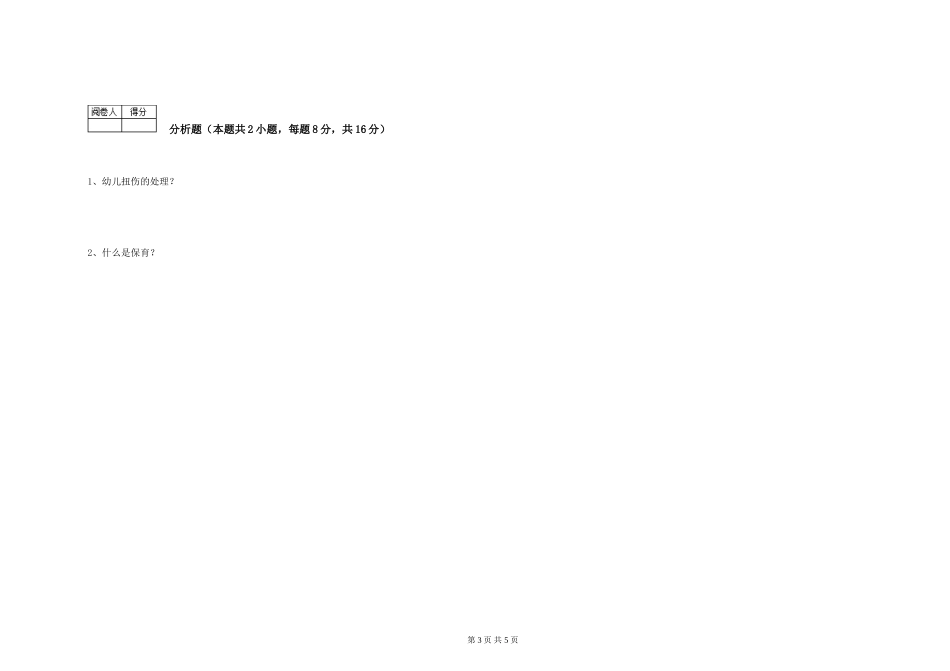 2024年保育员高级技师综合检测试卷D卷-附答案_第3页