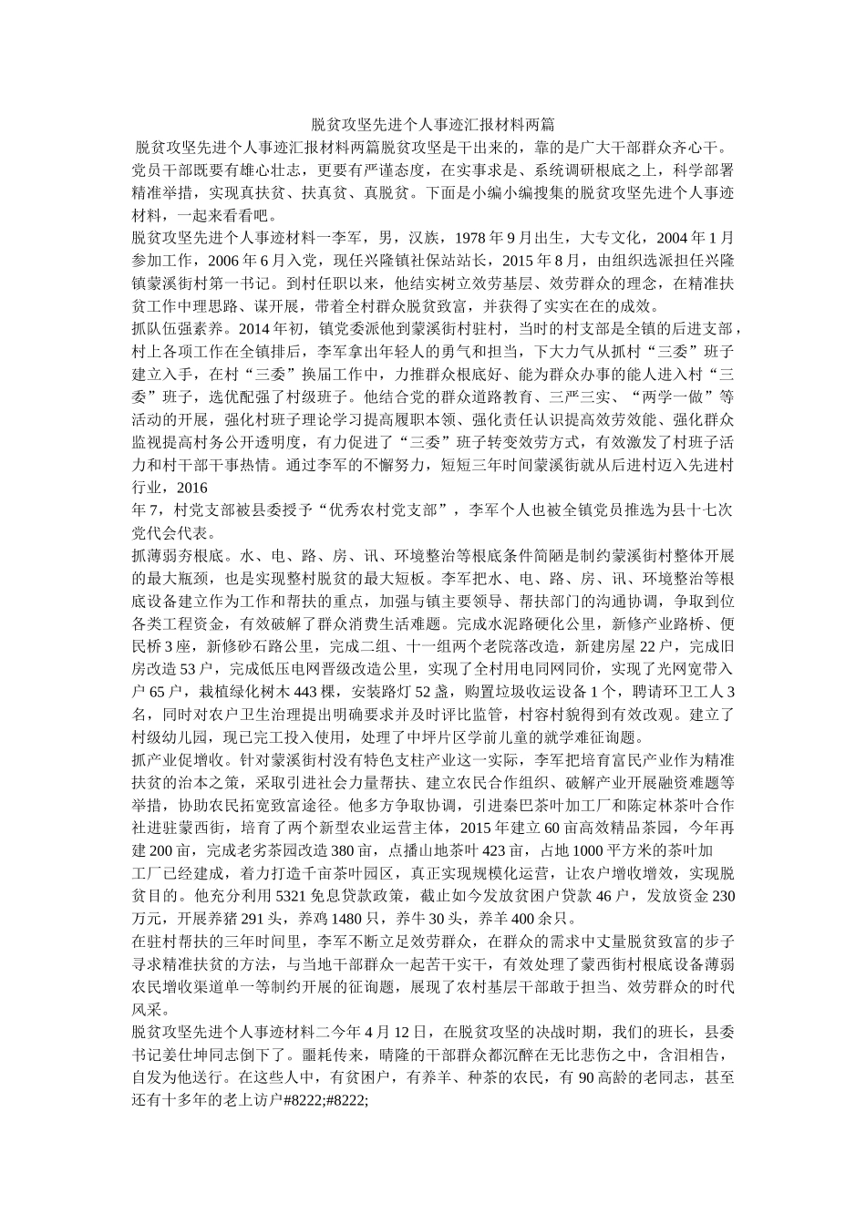 脱贫攻坚先进个人事迹汇报材料两篇精选 _第1页