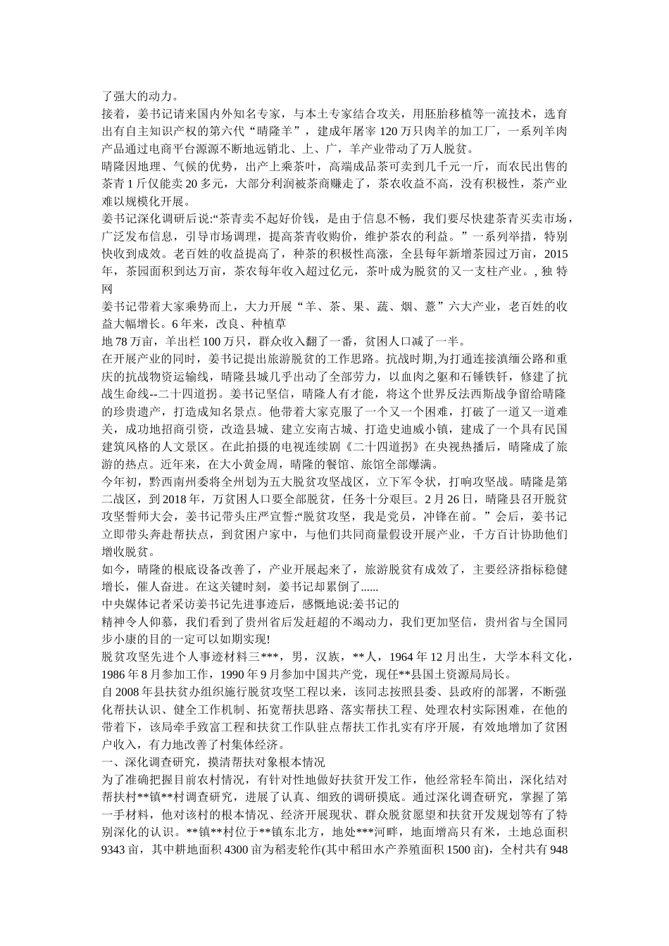 脱贫攻坚先进个人事迹汇报材料两篇精选 _第3页