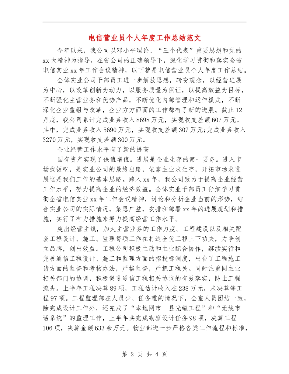电信营业员个人年度工作总结范文_第2页