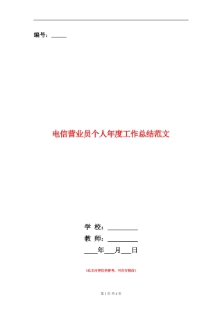 电信营业员个人年度工作总结范文