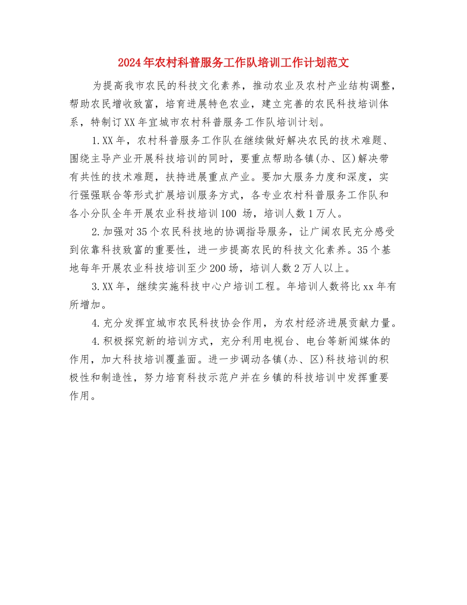 2018年农村科技工作总结及2018年主要工作计划范文与2018年农村科普服务工作队培训工作计划范文汇编_第3页