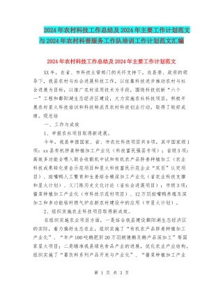 2018年农村科技工作总结及2018年主要工作计划范文与2018年农村科普服务工作队培训工作计划范文汇编