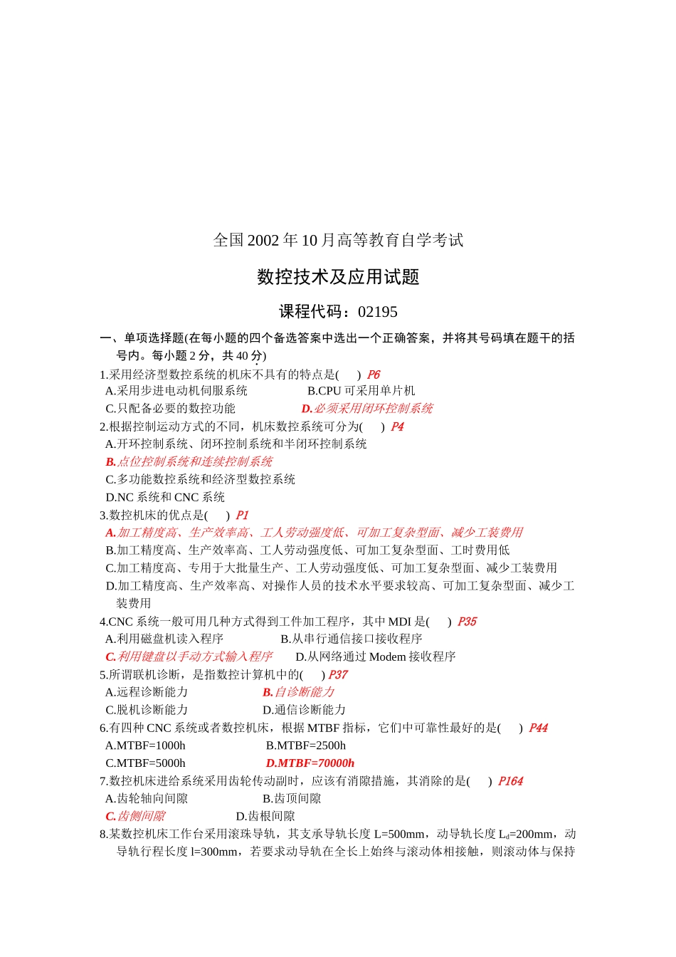数控技术及应用知识测试题_第1页