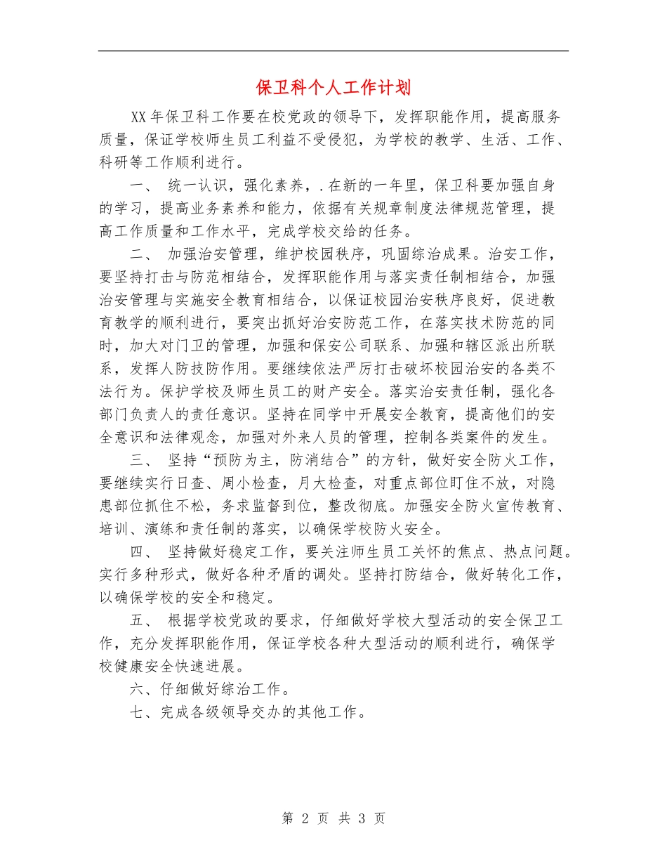 保卫科个人工作计划_第2页