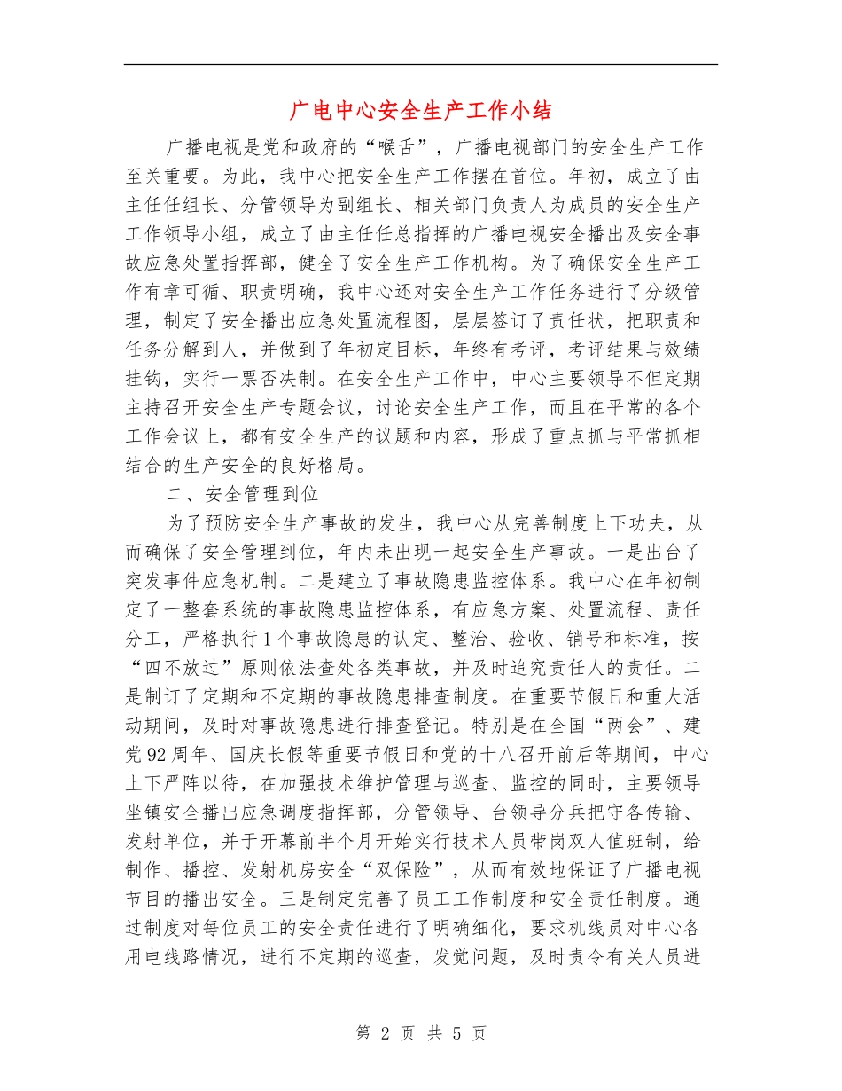 广电中心安全生产工作小结_第2页