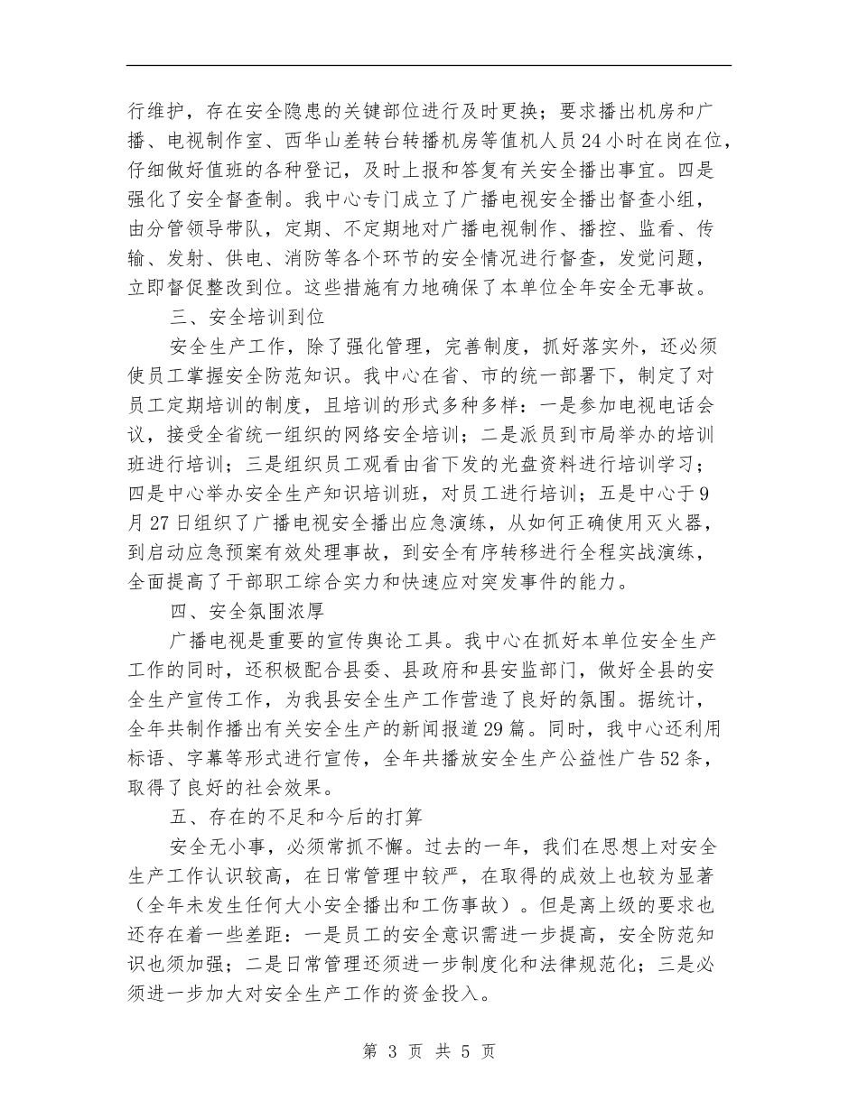 广电中心安全生产工作小结_第3页