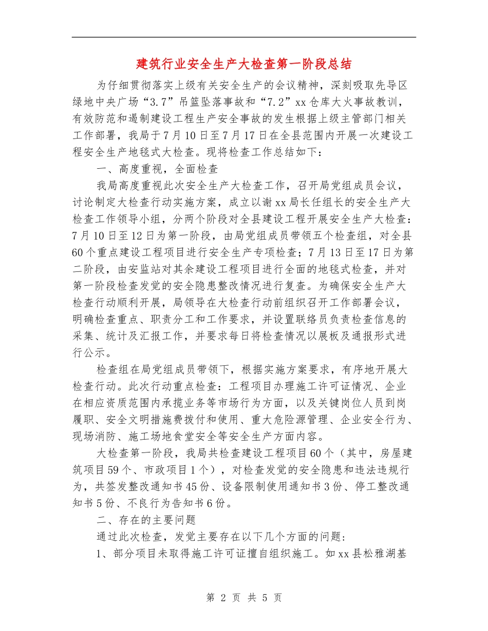 建筑行业安全生产大检查第一阶段总结_第2页