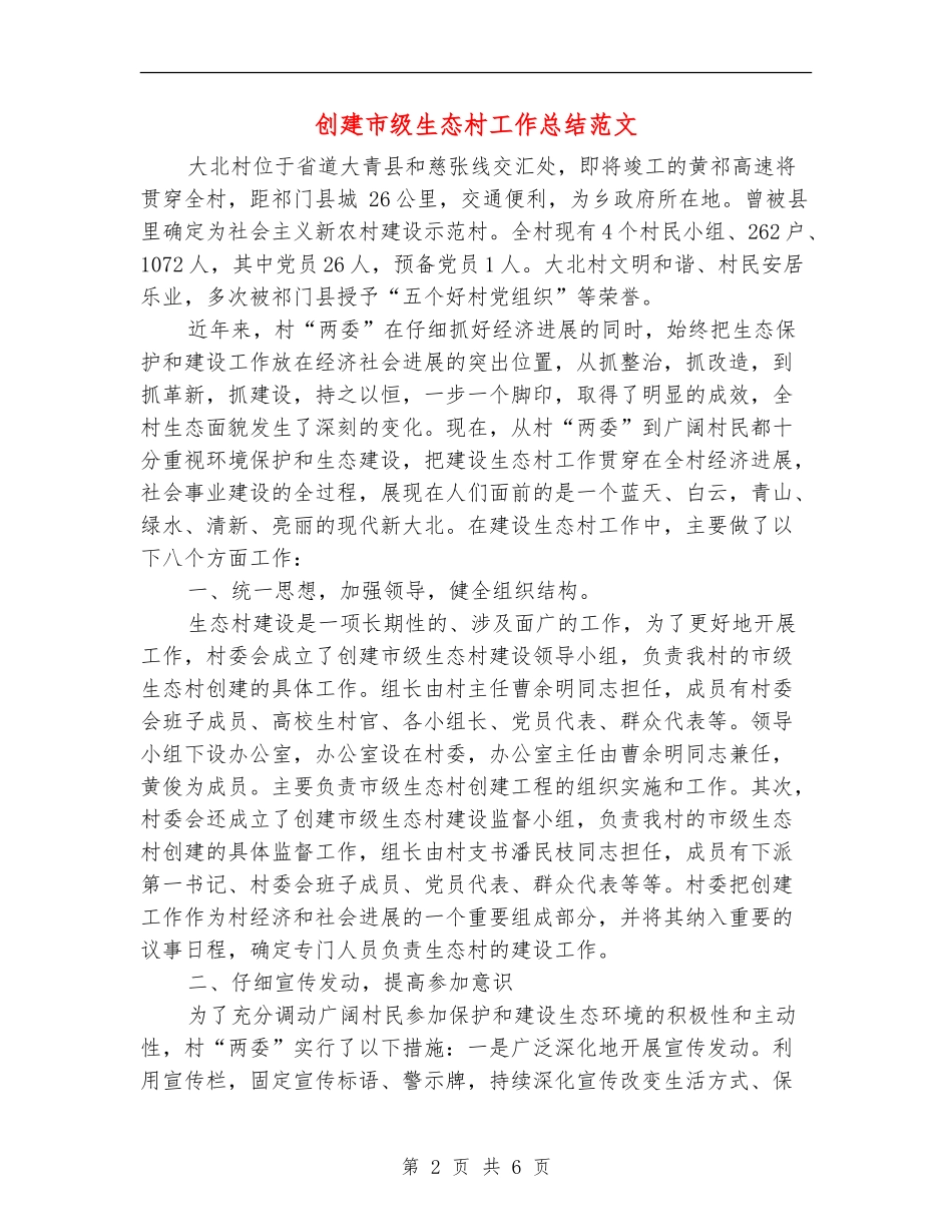 创建市级生态村工作总结范文_第2页