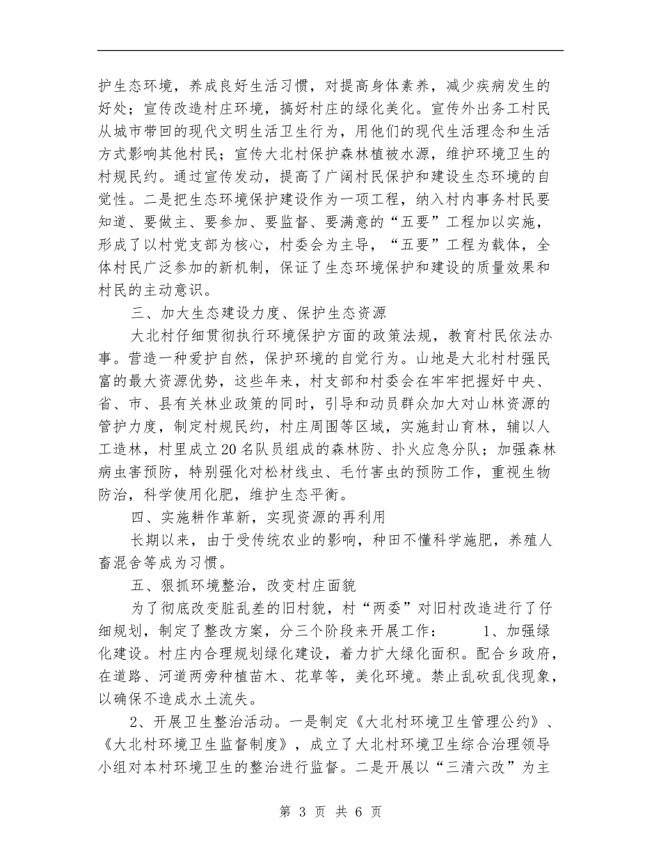 创建市级生态村工作总结范文_第3页